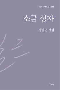 소금 성자