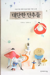 대단한 단추들