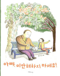 아빠, 미안해하지 마세요!