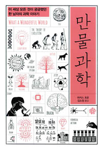 만물 과학
