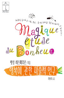 행복에 관한 마술적 연구