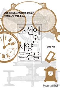 조선에 온 서양 물건들