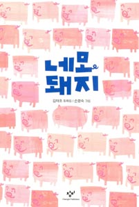네모 돼지