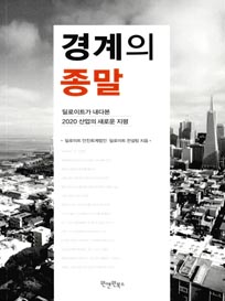 경계의 종말