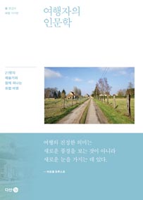 여행자의 인문학