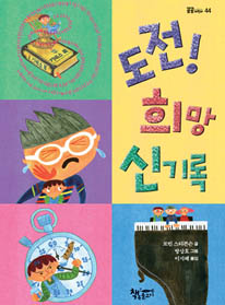도전! 희망 신기록