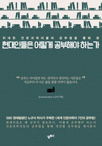 현대인들은 어떻게 공부해야 하는가