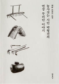 농사짓는 시인 박형진의 연장 부리던 이야기