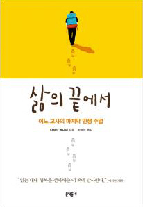 삶의 끝에서