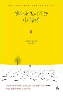 행복을 찾아가는 자기돌봄