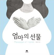 엄마의 선물