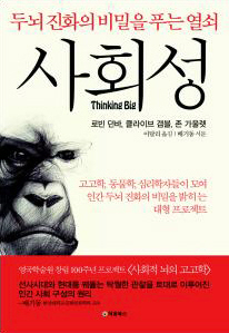 사회성: 두뇌 진화의 비밀을 푸는 열쇠
