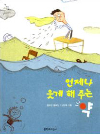 언제나 웃게 해 주는 약