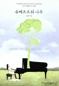 슈베르트와 나무