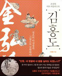 조선의 아트 저널리스트 김홍도
