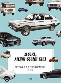 자동차, 시대의 풍경이 되다