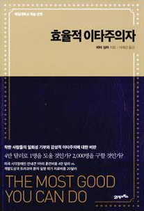 효율적 이타주의자