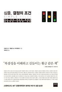 심플, 결정의 조건