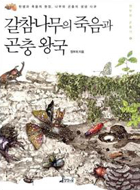 갈참나무의 죽음과 곤충 왕국