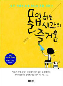몰입하는 시간의 즐거움