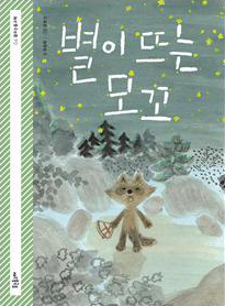 별이 뜨는 모꼬