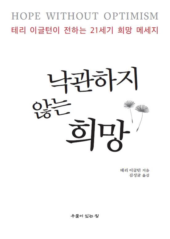 낙관하지 않는 희망