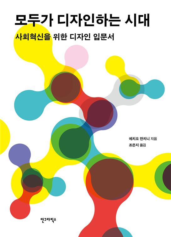 모두가 디자인하는 시대