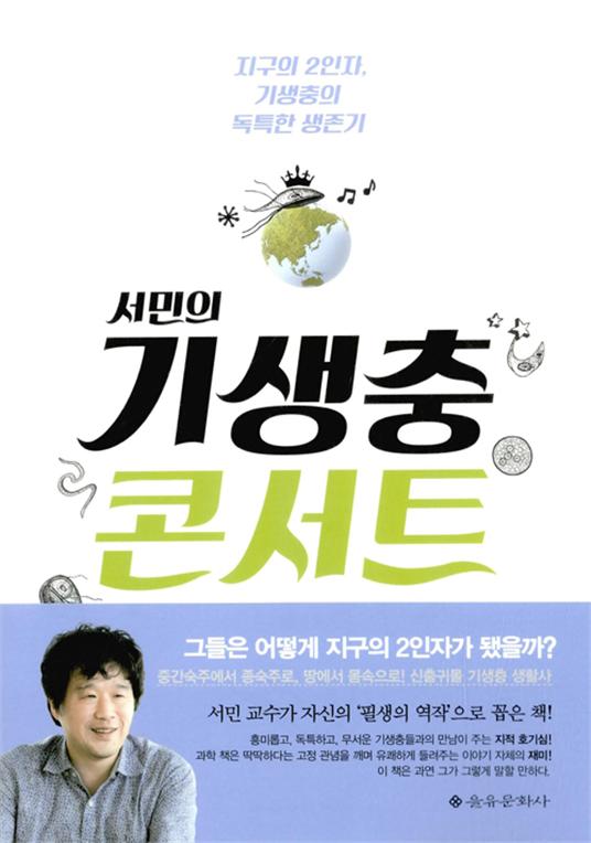 서민의 기생충 콘서트