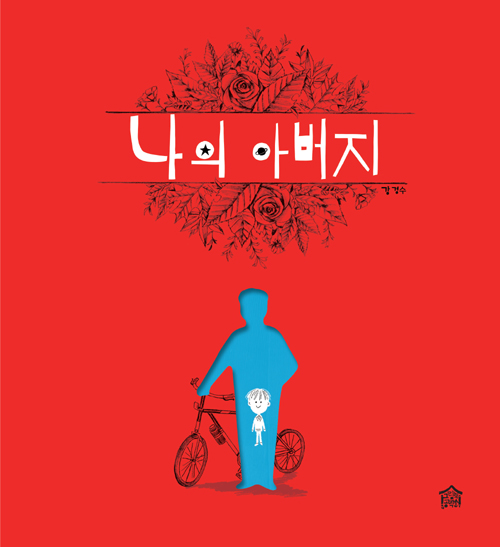 나의 아버지
