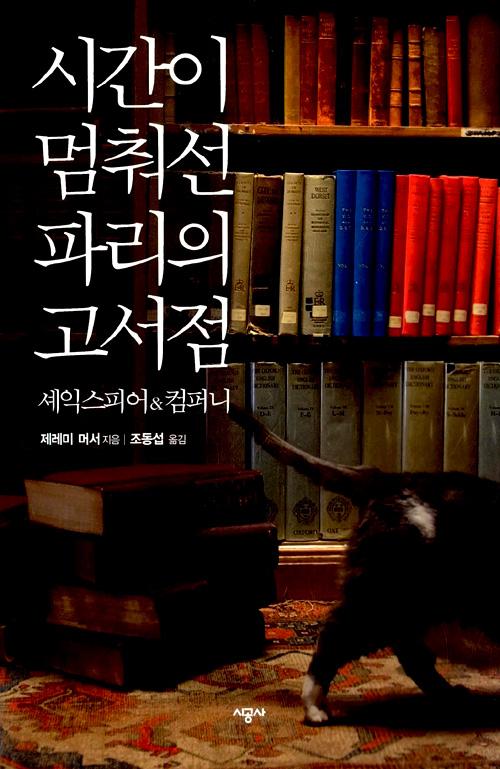 시간이 멈춰선 파리의 고서점