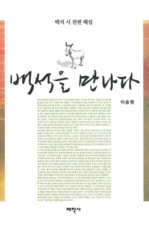 백석을 만나다