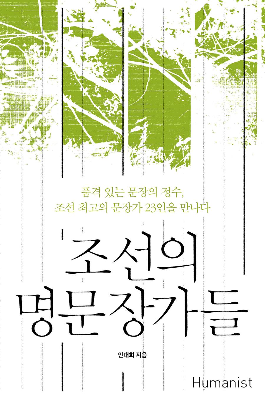 조선의 명문장가들