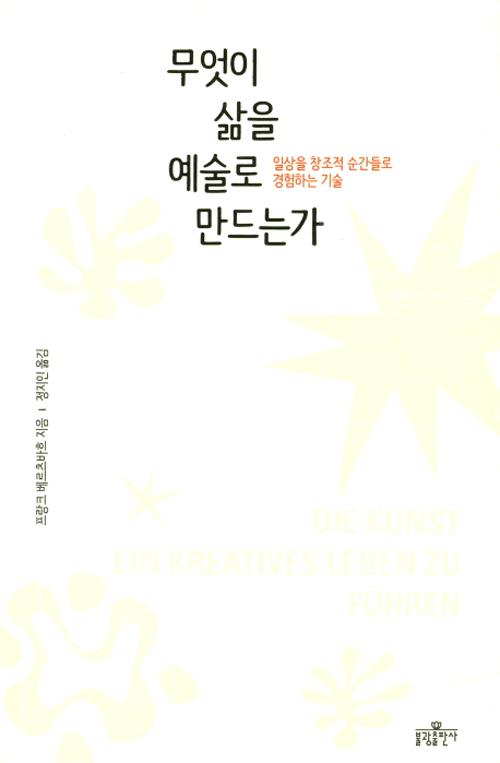 무엇이 삶을 예술로 만드는가