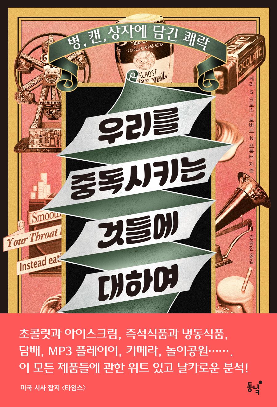 우리를 중독시키는 것들에 대하여