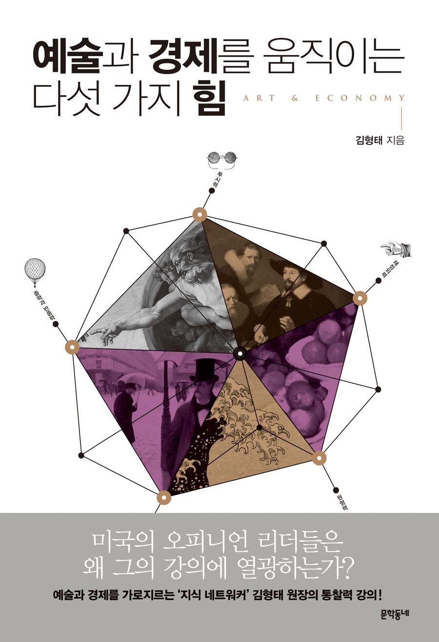 예술과 경제를 움직이는 다섯 가지 힘