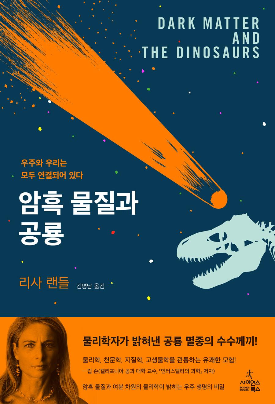 암흑 물질과 공룡
