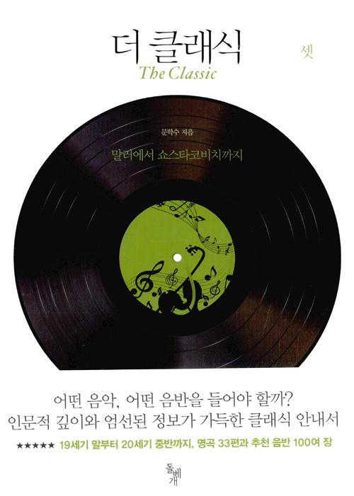 더 클래식 셋: 말러에서 쇼스타코비치까지