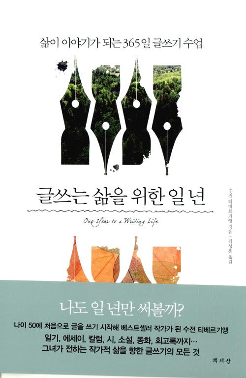 글쓰는 삶을 위한 일 년
