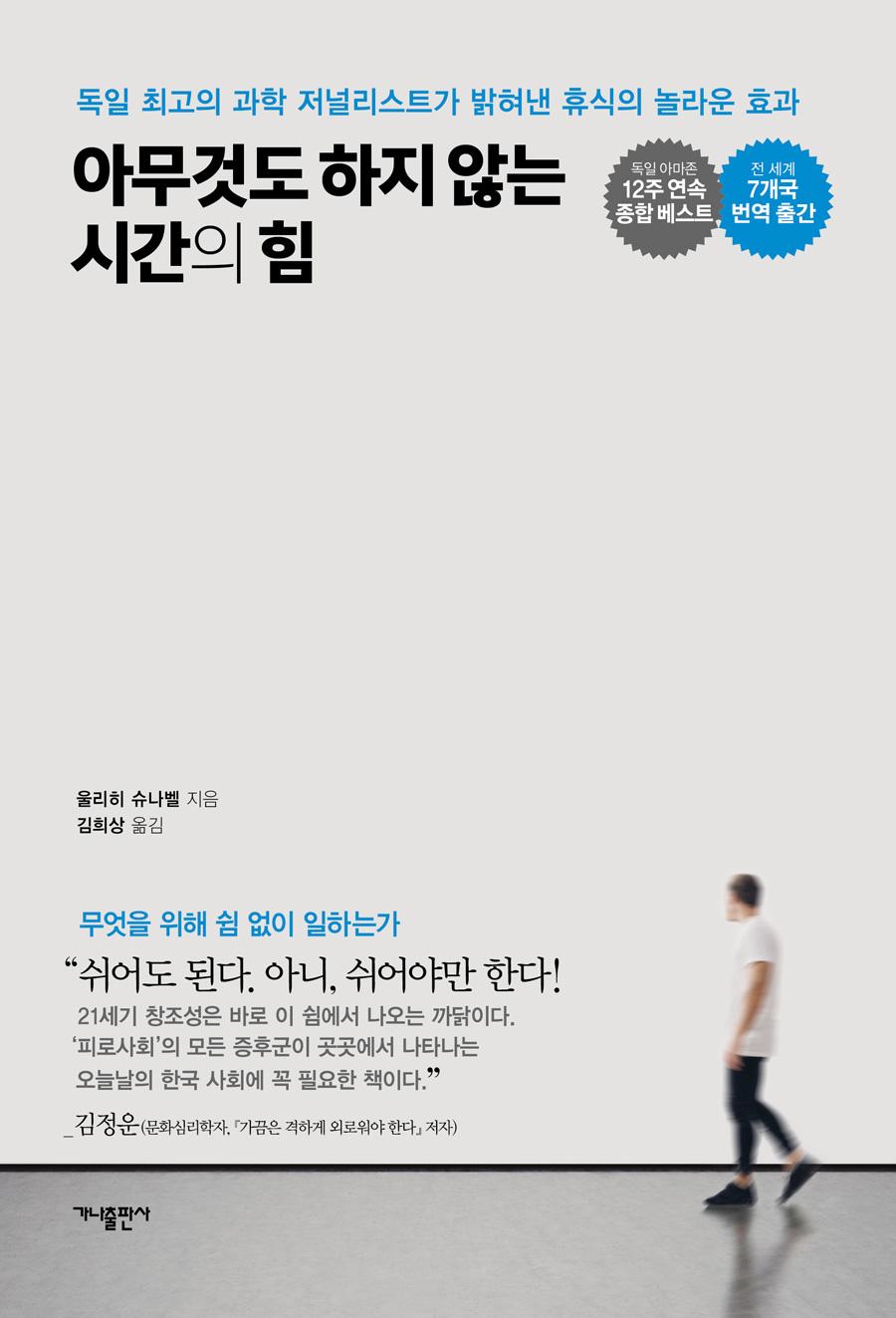 아무것도 하지 않는 시간의 힘 * 휴식(걷는나무) 개정판