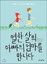 열한살의 아빠의 엄마를 만나다