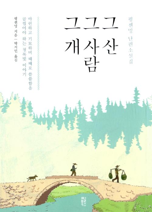 그 산, 그 사람, 그 개