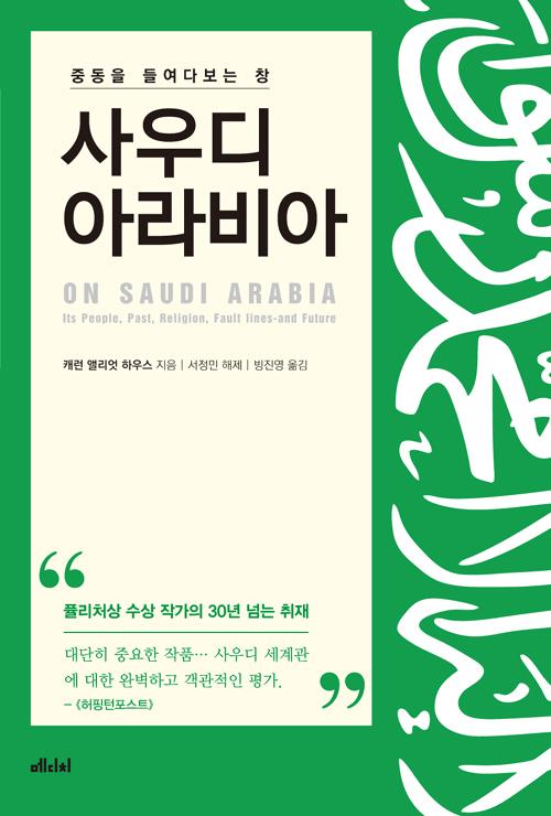 중동을 들여다보는 창, 사우디아라비아