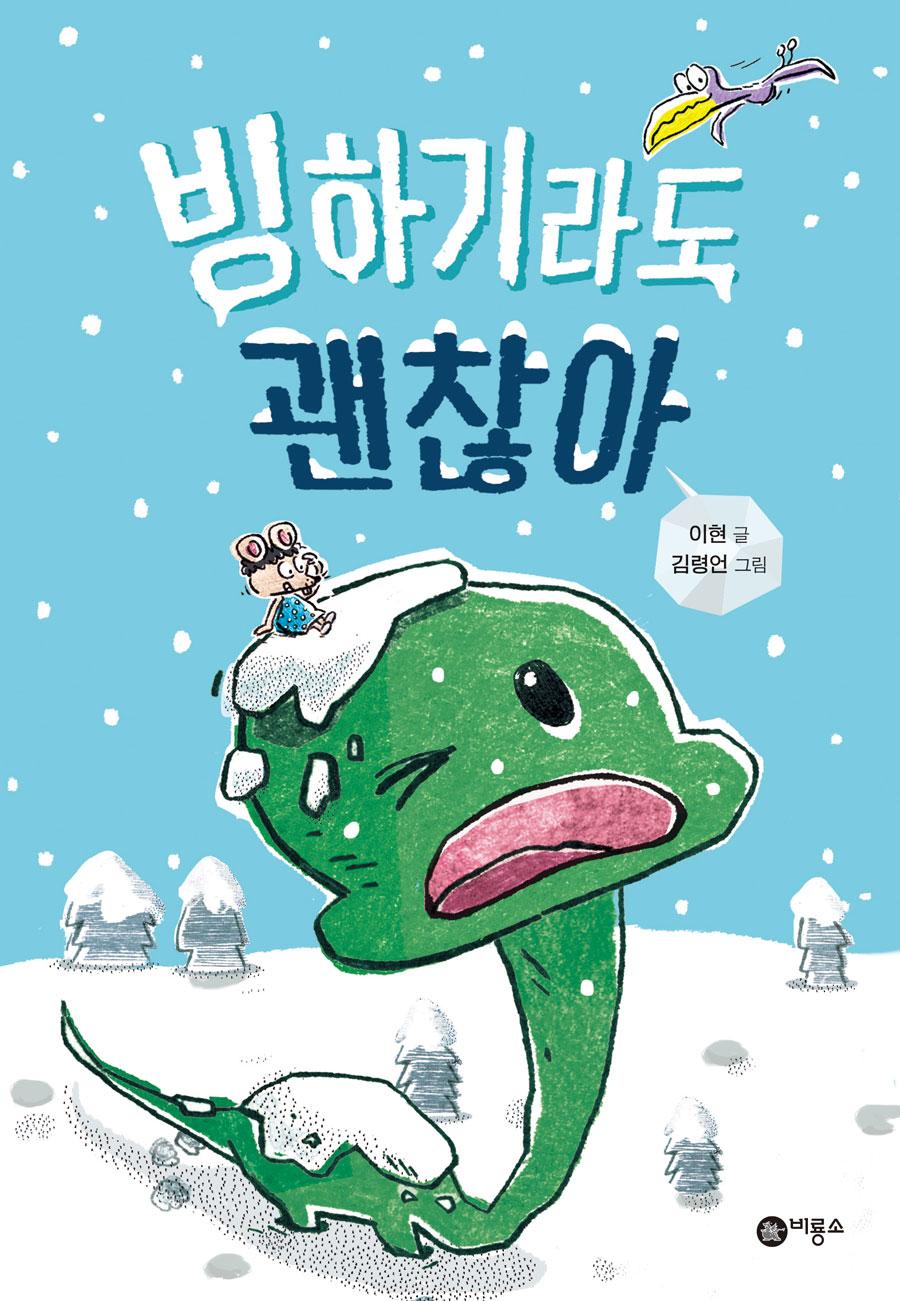 빙하기라도 괜찮아