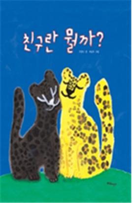 친구란 뭘까?
