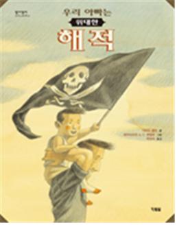 우리 아빠는 위대한 해적