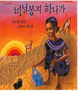 비닐봉지 하나가