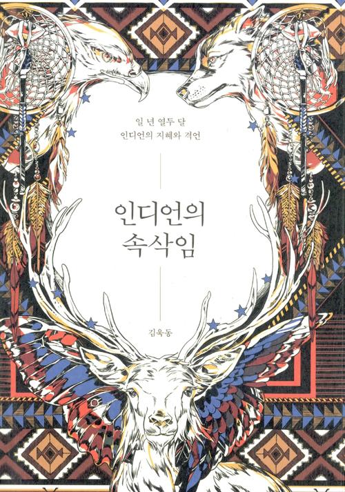 인디언의 속삭임