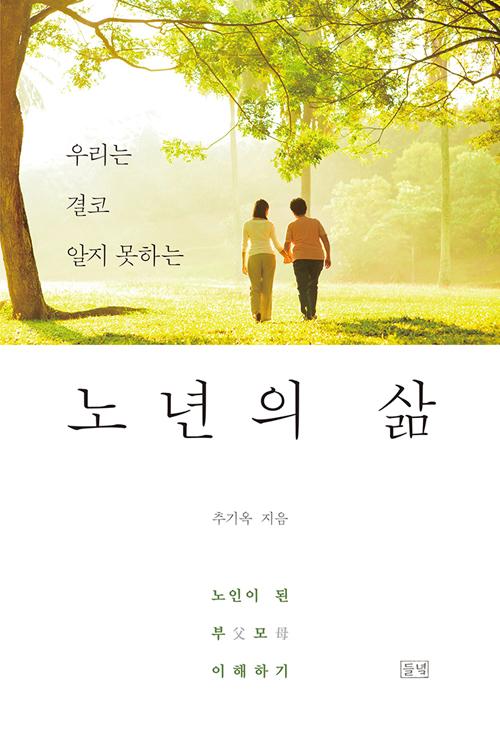 노년의 삶