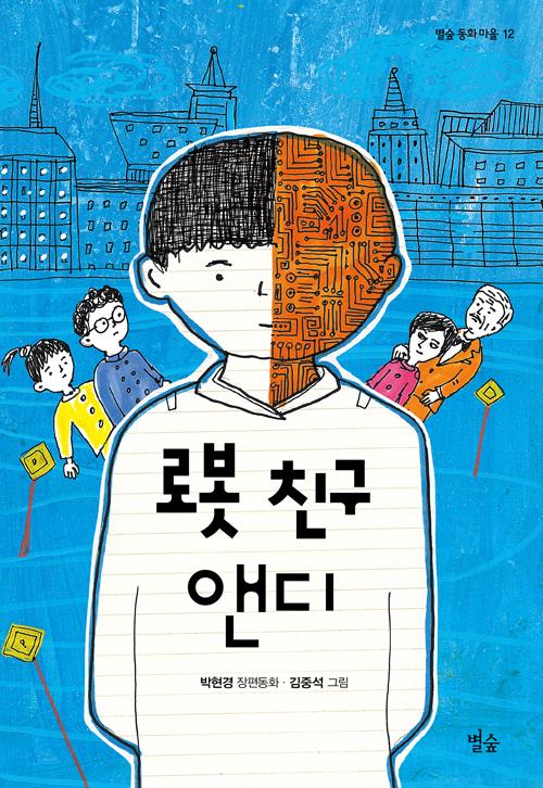 로봇 친구 앤디