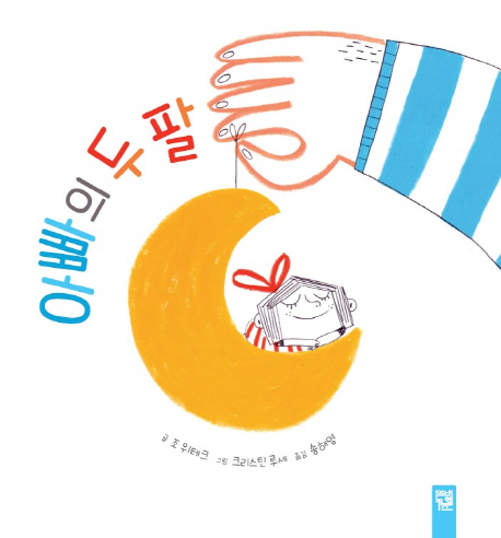 아빠의 두 팔